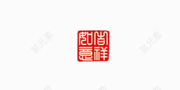 红色吉祥如意印章艺术字