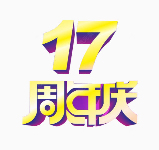 17周年庆下载