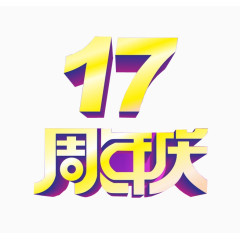 17周年庆