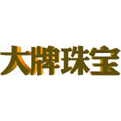 大牌珠宝字体设计