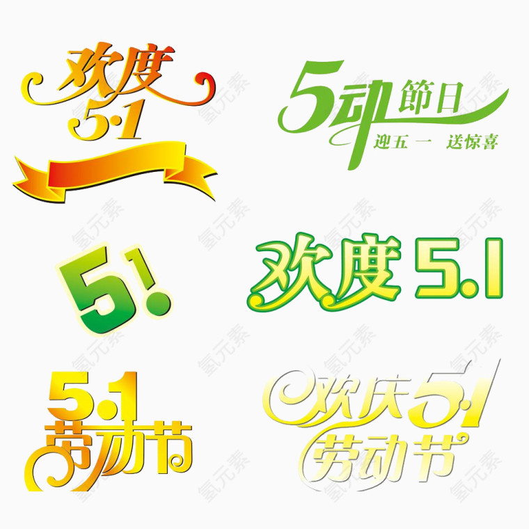 51欢度劳动节艺术字免抠