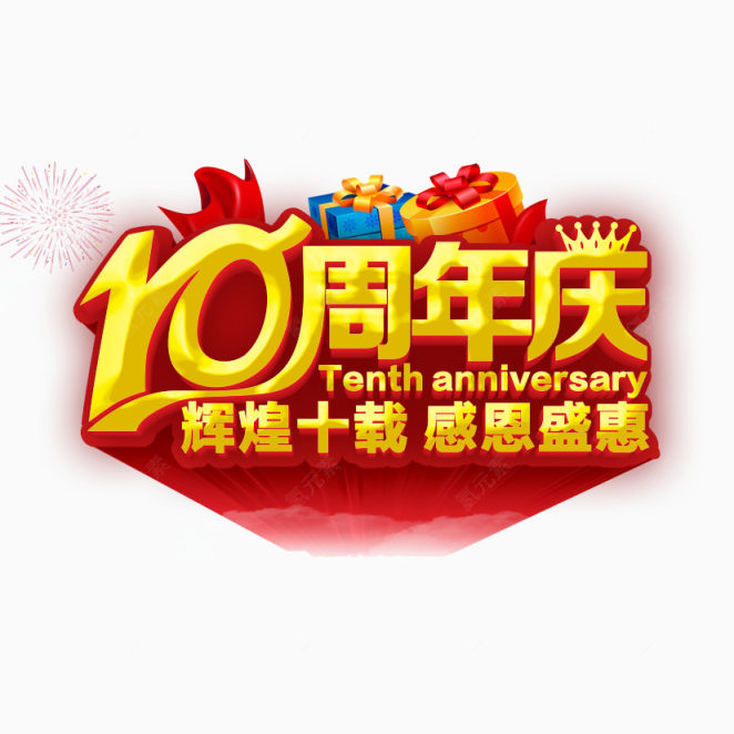 10周年庆下载