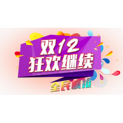 双12狂欢海报