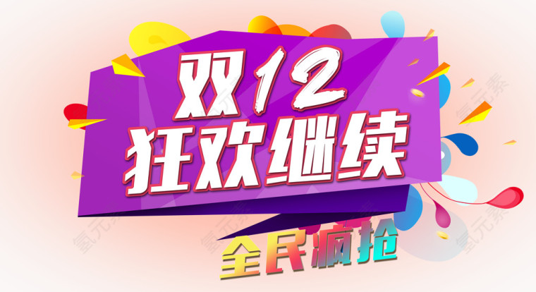 双12狂欢海报