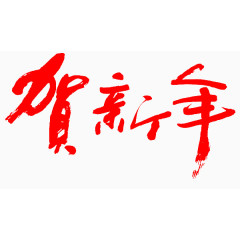 贺新年字体