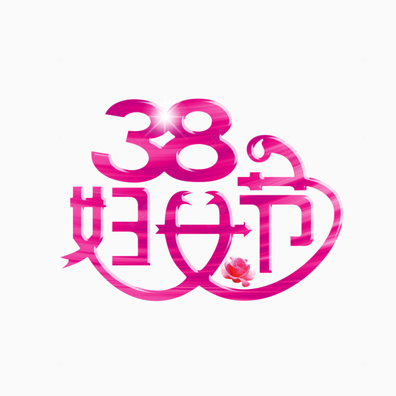 38妇女节艺术字下载