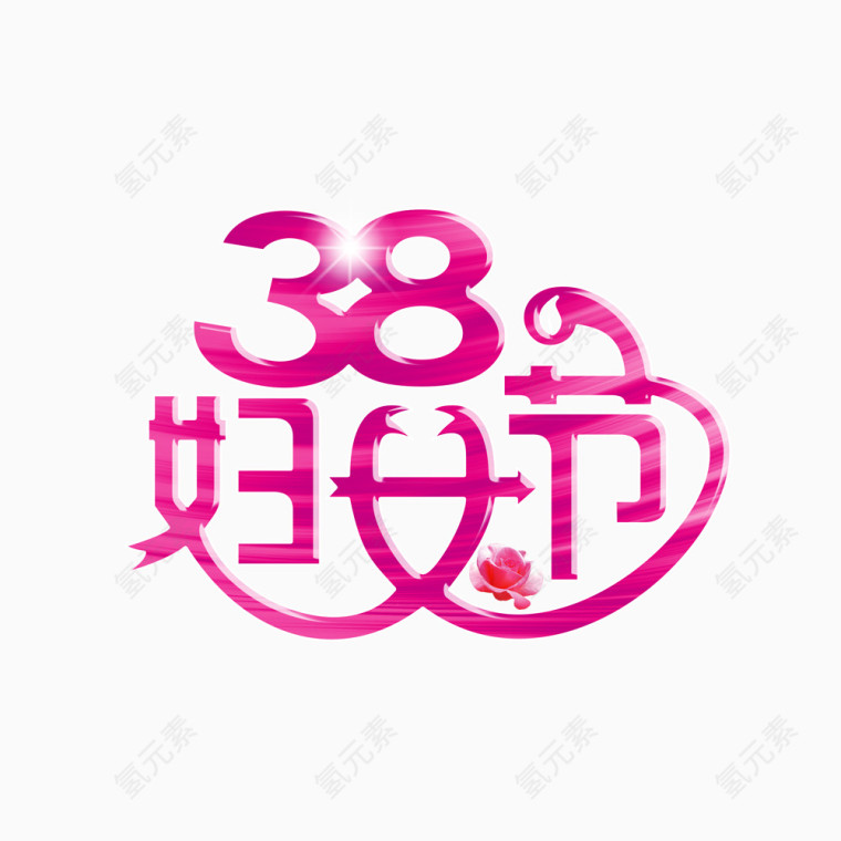 38妇女节艺术字