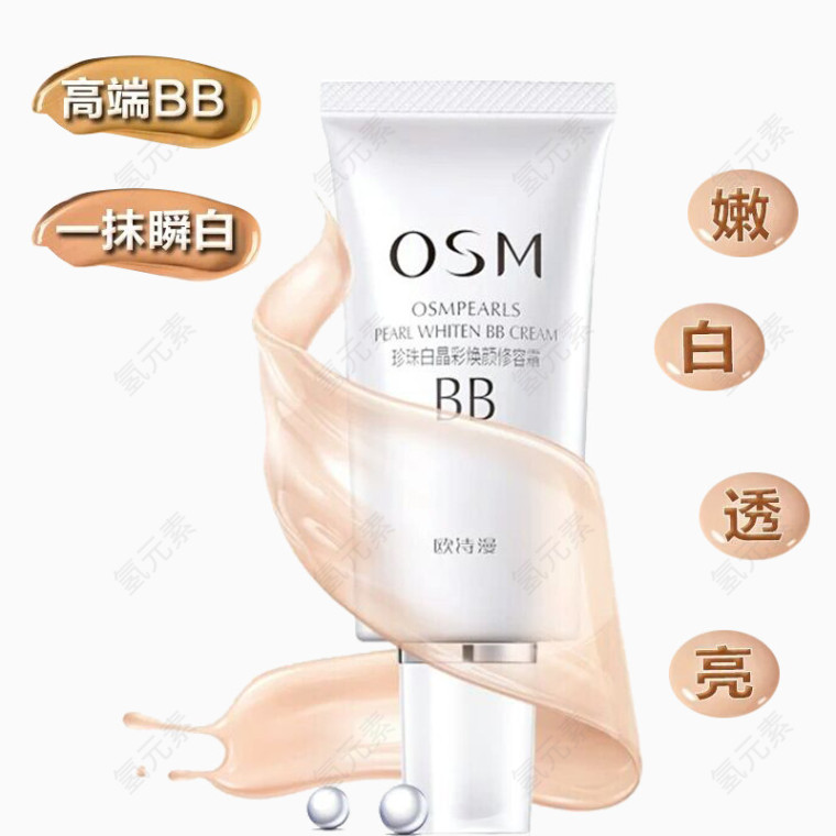 OSM欧诗漫BB霜