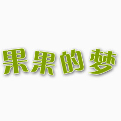 果果的梦照相馆通用艺术字