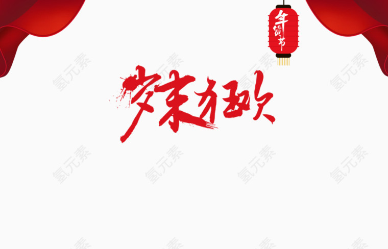 岁末狂欢艺术字元素