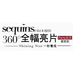 360°亮片淘宝字体排版