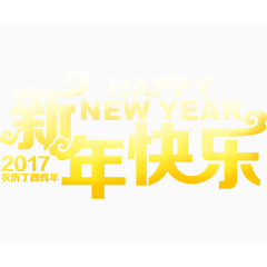 2017新年快乐