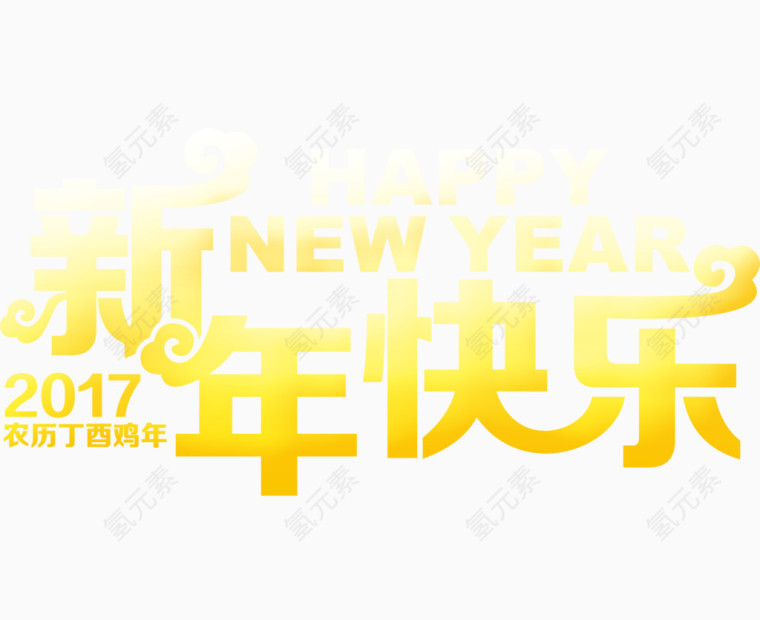 2017新年快乐