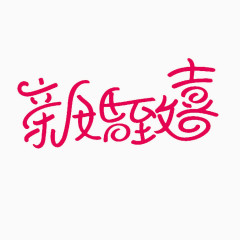 新婚致喜艺术字