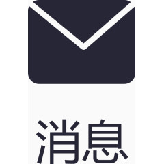 icon_消息_2