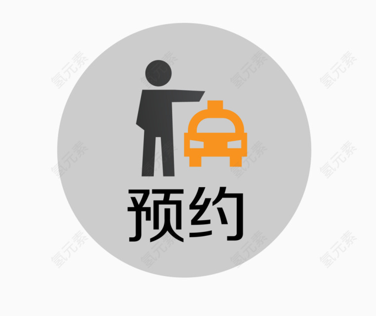 打的 预约 打车 图标