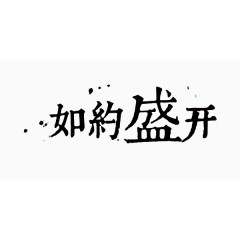 中国风毛笔字倒计时艺术字