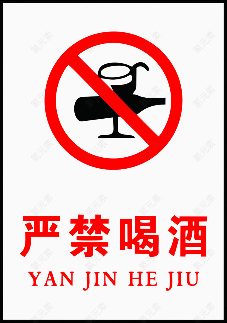 严禁喝酒标识