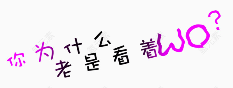 创意字体