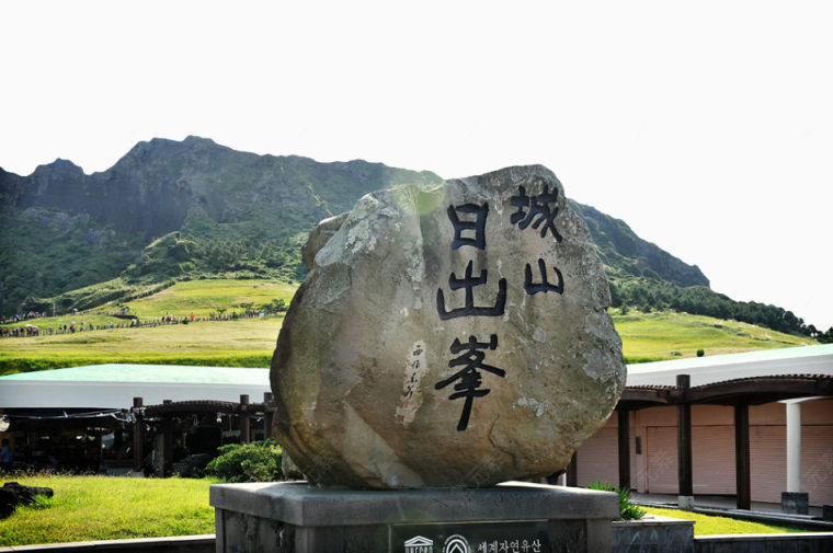 城山日出峰特写下载