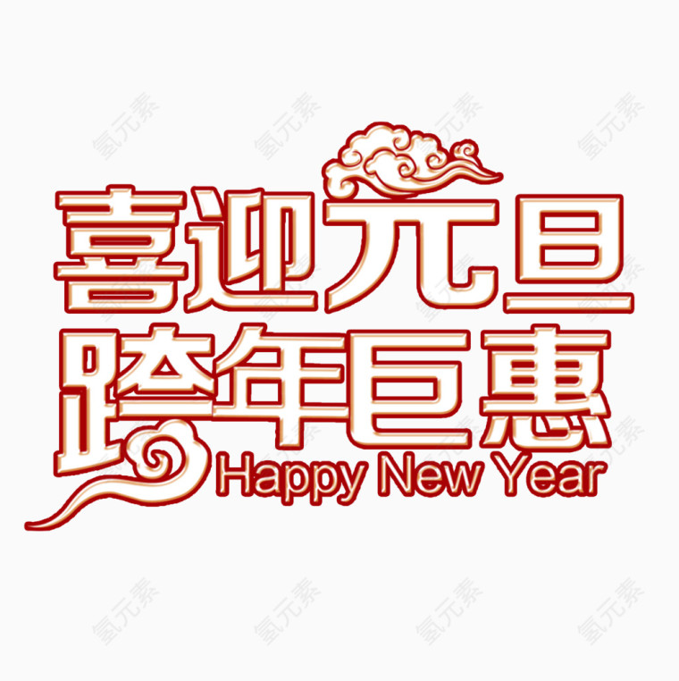 喜迎元旦跨年巨惠新年艺术字