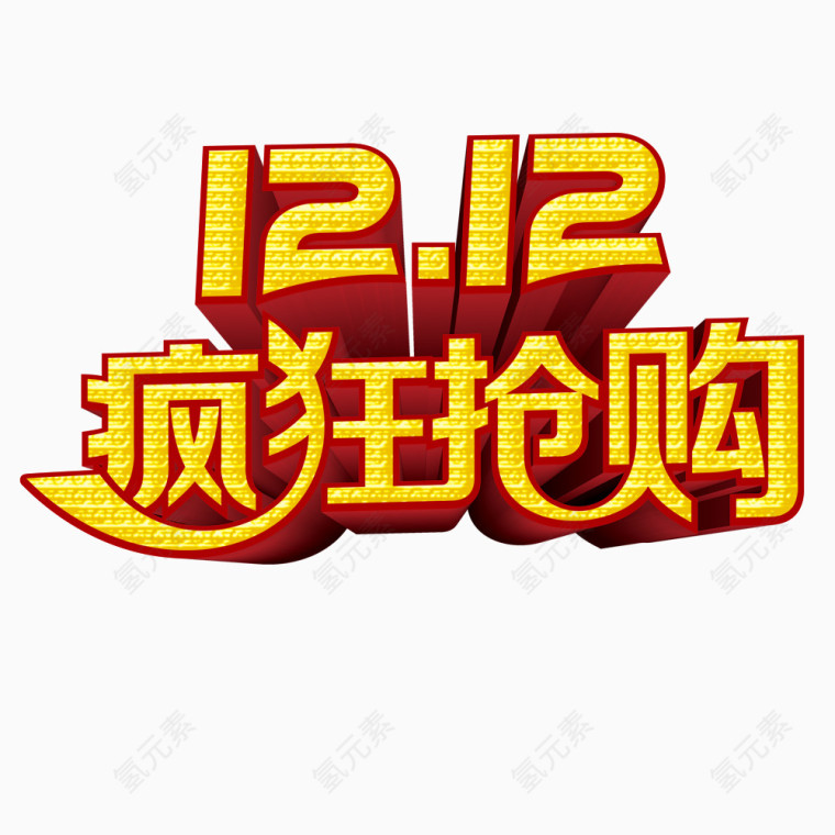 双12疯抢购