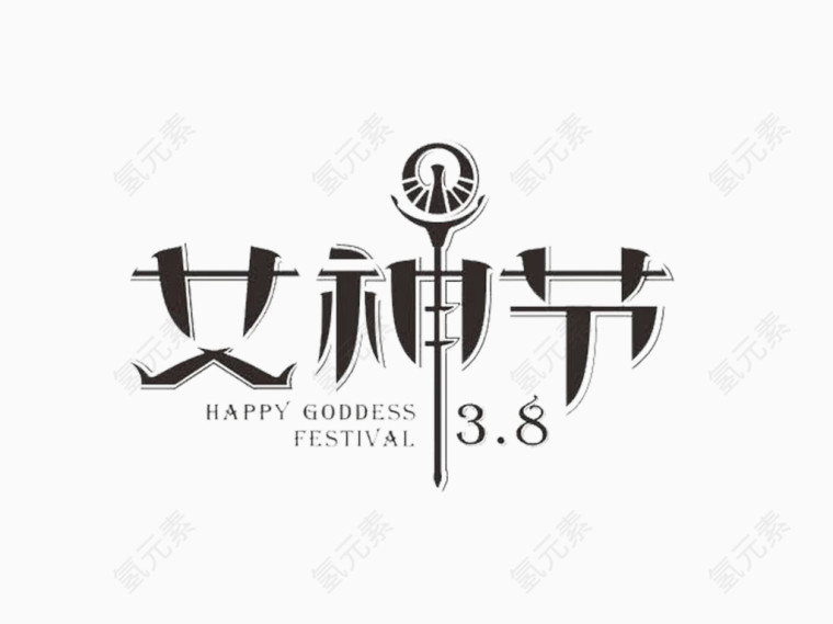 38女神节素材免抠