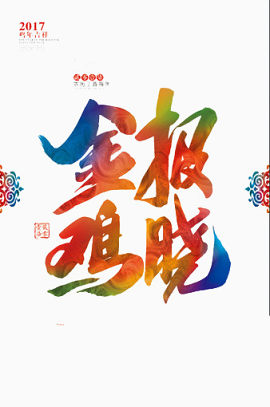 2017鸡年字体