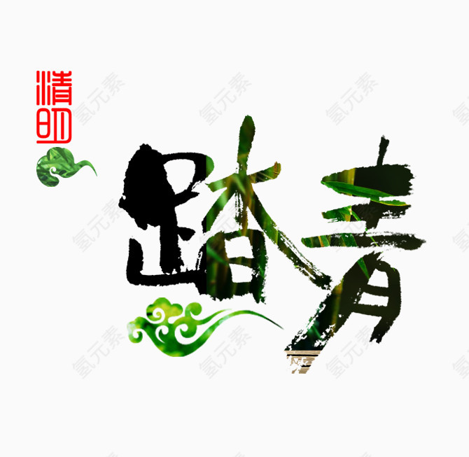 踏青艺术字