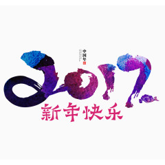 2017新年快乐艺术字