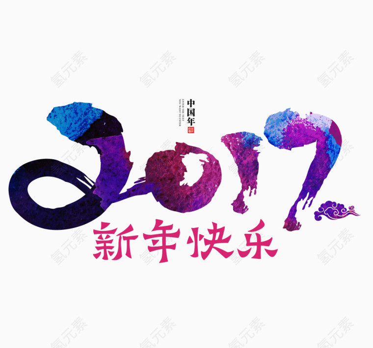 2017新年快乐艺术字