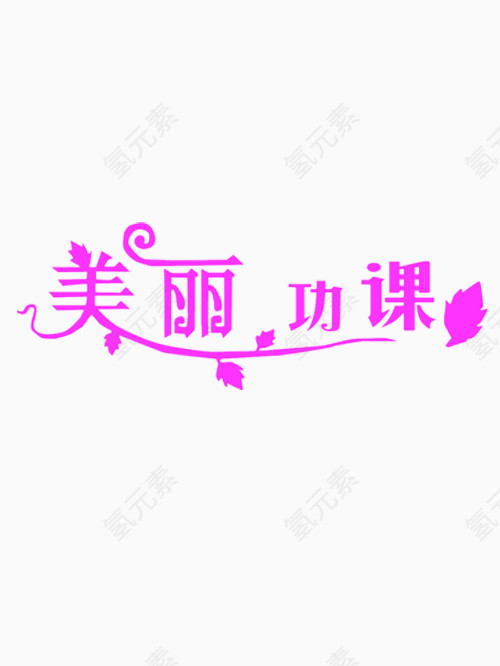 矢量美丽功课艺术字