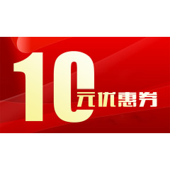 10元优惠券