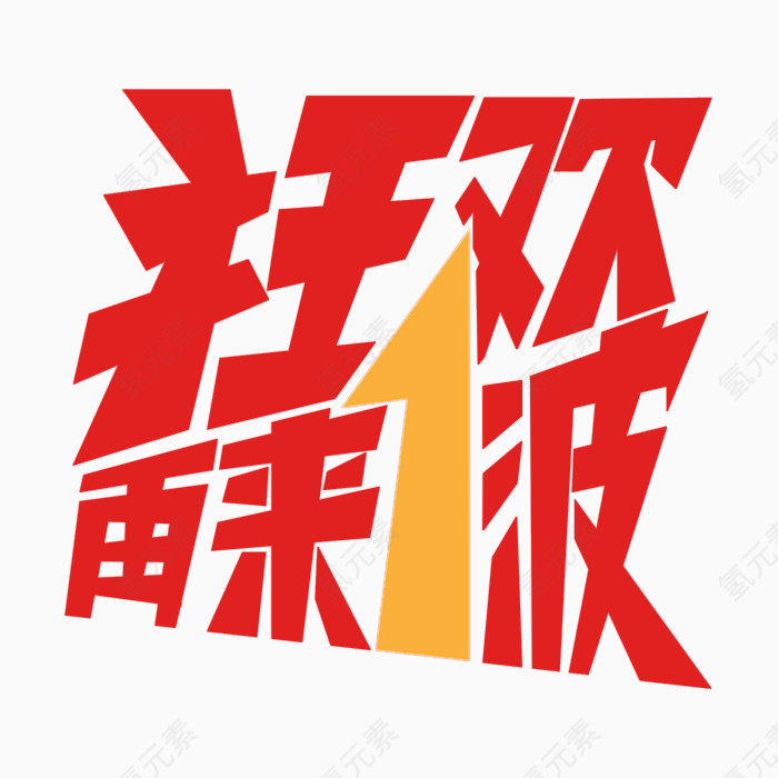 狂欢再来1波字体