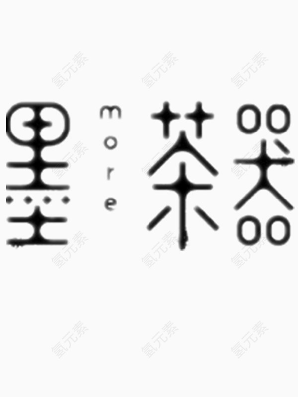 茶器艺术字