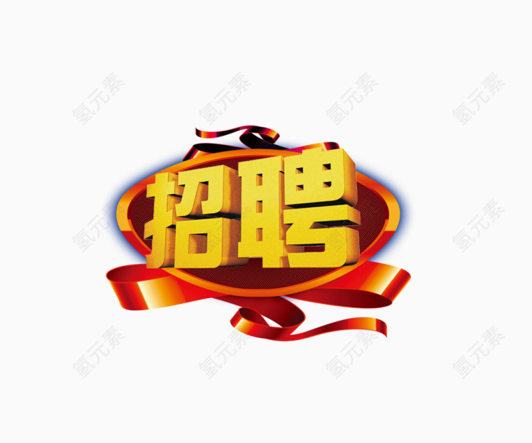 招聘艺术字