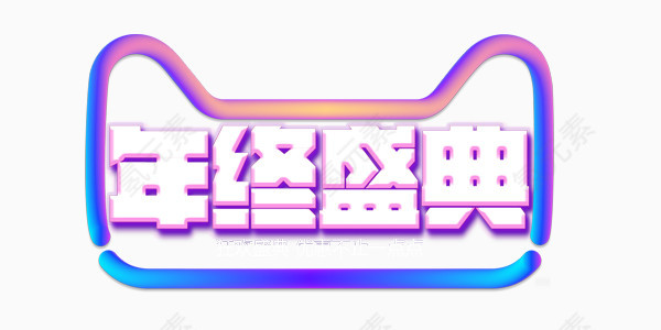 年终盛典艺术字