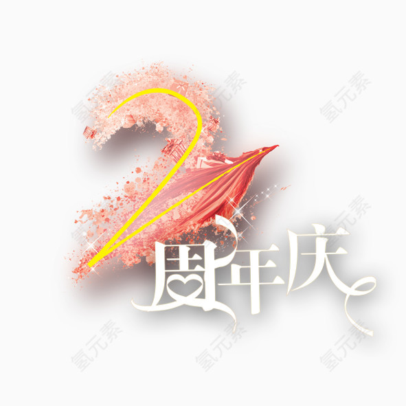 2周年庆