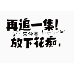 字体追剧宋仲基