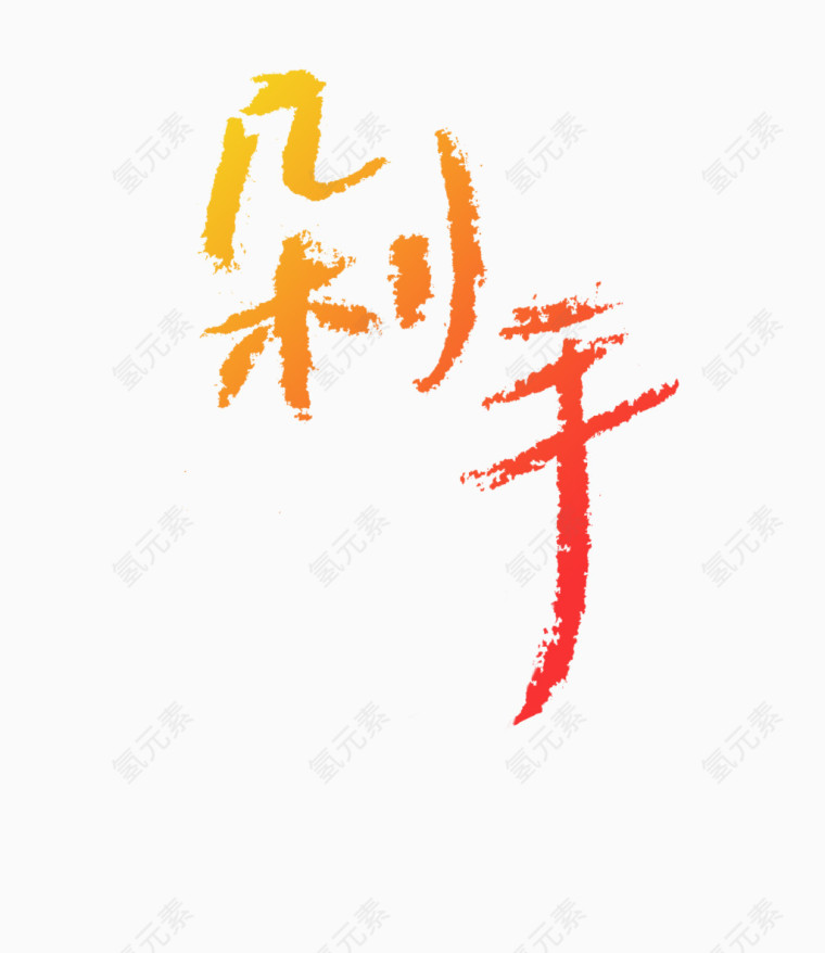 剁手标签艺术字