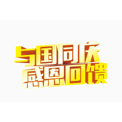 与国同庆感恩回馈艺术字