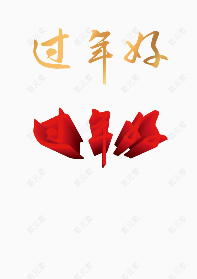 过年好 文字 新年 立体 红色