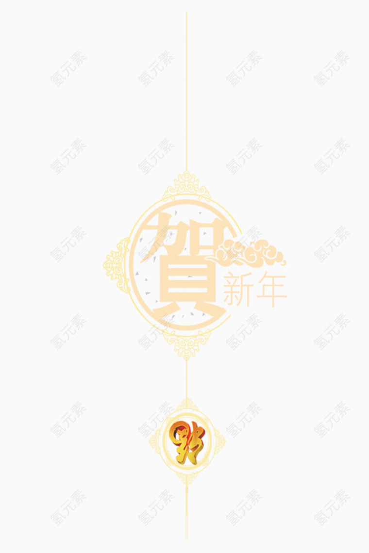 恭贺新年