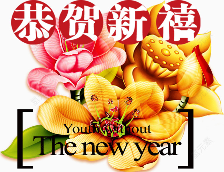 新年新禧效果