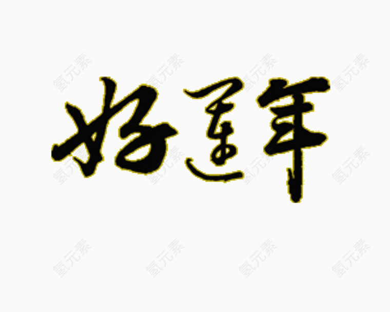 过年高清文字素材