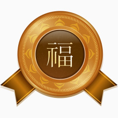 喜庆福字