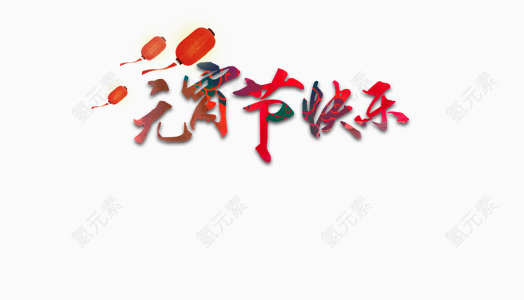 艺术字体