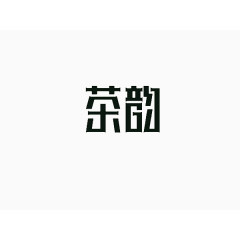 茶韵艺术字体免费下载