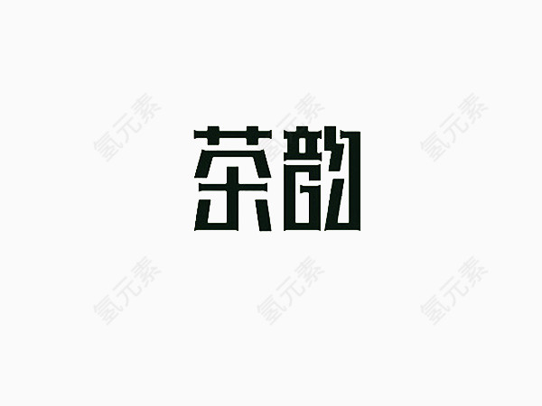 茶韵艺术字体免费下载