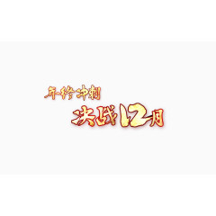 双12年终大促艺术字